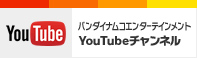 バンダイナムコゲームス YouTube公式チャンネル
