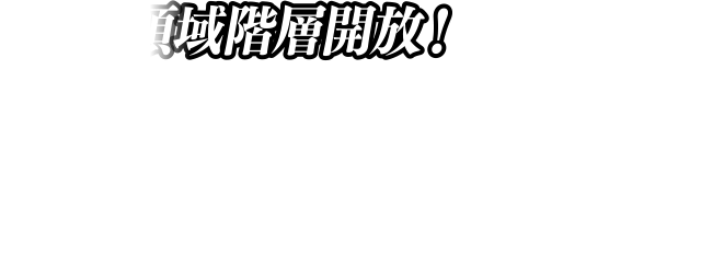 秘匿領域階層開放！秘匿領域の階層が...125F»200F