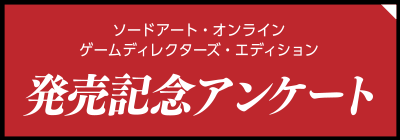 ソードアート・オンライン ゲームディレクターズ・エディション発売記念アンケート