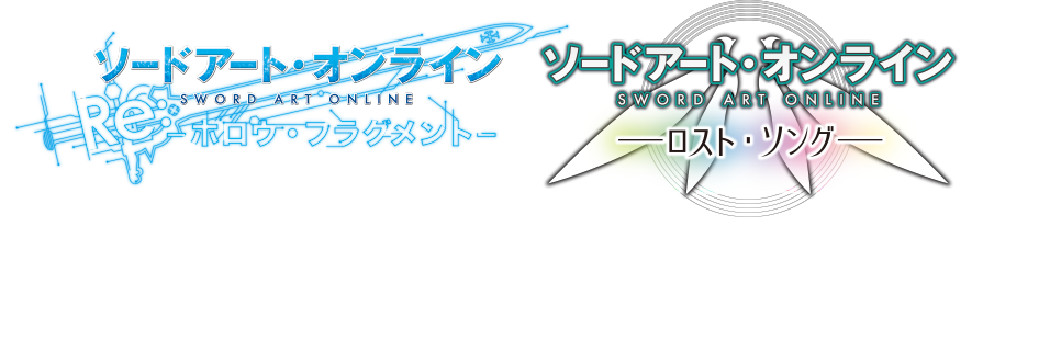 SAOシリーズPS4版制作決定！！PS4版「Re:－ホロウ・フラグメント－」と「－ロスト・ソング－」が、お得なパックで11/19に発売決定！